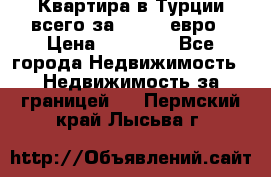 Квартира в Турции всего за 35.000 евро › Цена ­ 35 000 - Все города Недвижимость » Недвижимость за границей   . Пермский край,Лысьва г.